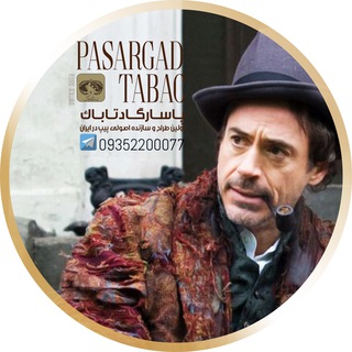 📖Pasargadtabac📖 channel avatar
