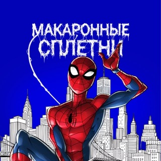 Аватар канала Макаронные сплетни