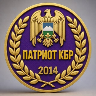Аватар канала ПАТРИОТ КБР