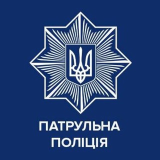 Патрульна поліція України channel avatar