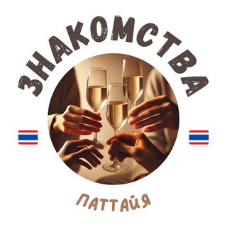 ПАТТАЙЯ ЧАТ ЗНАКОМСТВА channel avatar