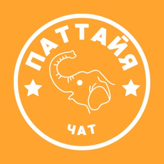 Аватар канала ПАТТАЙЯ ЧАТ 🇹🇭 ОБЩЕНИЕ