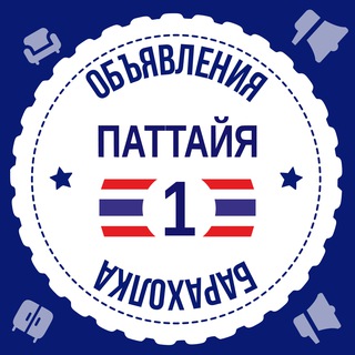 Аватар канала Паттайя Барахолка №1 🇹🇭 Объявления 🇹🇭 Таиланд