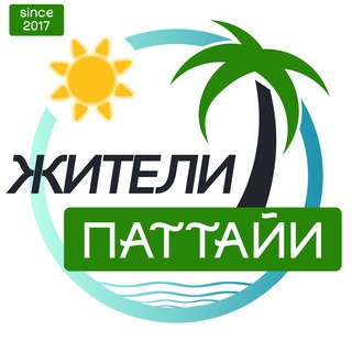 ПАТТАЙЯ Жители | 2020 | Таиланд чат channel avatar