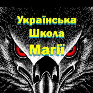 Аватар канала Українська Школа Магії ᚫ (Павло Крук)