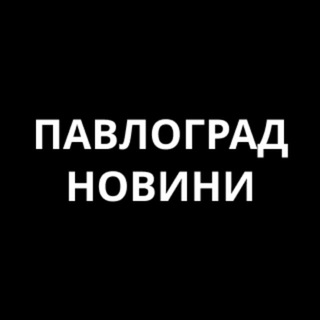 Павлоград Новини channel avatar