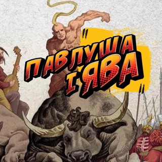 Аватар канала ✨Павлуша і Ява 🇺🇦