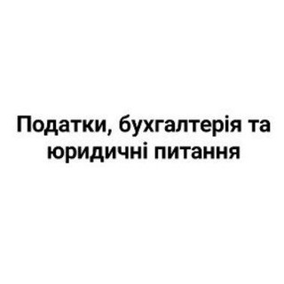 Податки, бухгалтерія та юридичні питання channel avatar