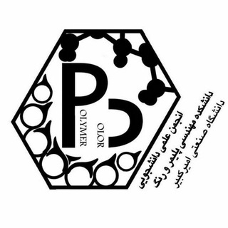 انجمن علمی مهندسي پلیمر و رنگ پلیتکنیک تهران channel avatar