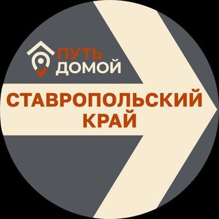 Аватар канала Переезд в СТАВРОПОЛЬ Путь Домой
