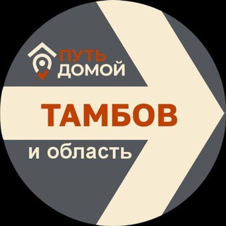 Аватар канала Переезд в ТАМБОВ Путь Домой