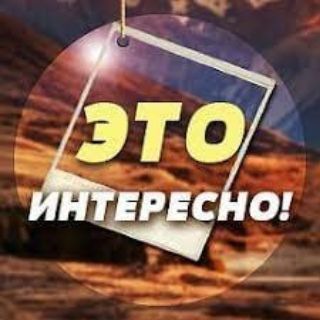 Аватар канала Это интересно