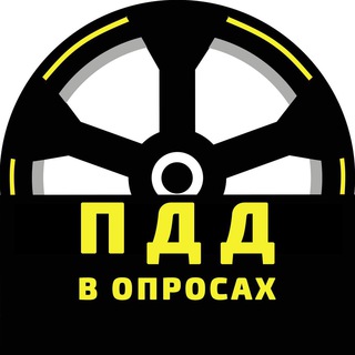 ПДД в опросах channel avatar