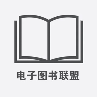 Аватар канала PDF图书联盟|链接收藏|电子书