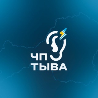 Подслушка ЧП ТЫВА КЫЗЫЛ channel avatar