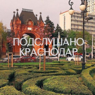 Аватар канала Подслушано Краснодар