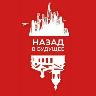 Назад в Будущее channel avatar