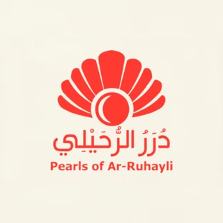 Pearls of Ar-Ruhayli - دُرَرُ الرُّحَيْلِي channel avatar