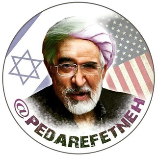 Аватар канала پدرفتنه | pedarefetneh