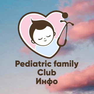 Pediatric family club| ИНФО channel avatar