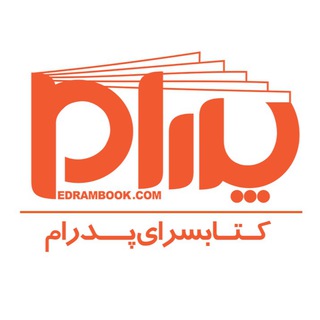 Аватар канала کتابسرای پدرام