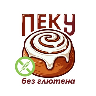 ПЕЧЕМ БЕЗ ГЛЮТЕНА channel avatar