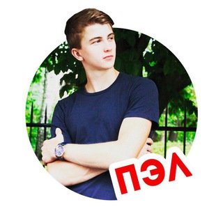 ► ► ► Паша ПЭЛ channel avatar