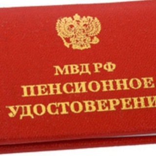 Пенсионер МВД РФ channel avatar