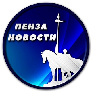Аватар канала Пенза Новости