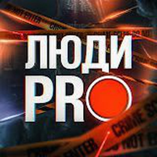 Аватар канала Люди PRO