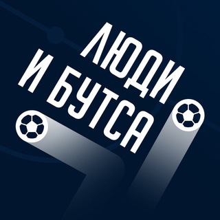 Люди и бутса channel avatar