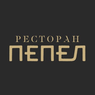 Ресторан «ПЕПЕЛ» channel avatar