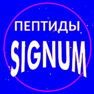 ПЕПТИДЫ СИГНУМ channel avatar