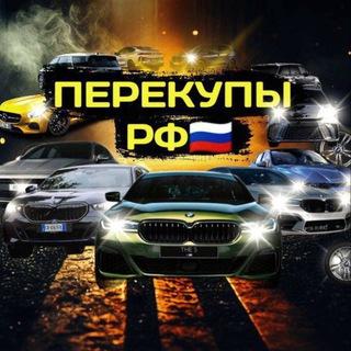 Аватар канала ПЕРЕКУПЫ РФ