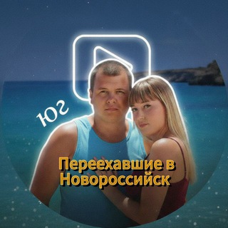 Аватар канала Переехавшие в Новороссийск - куда сходить