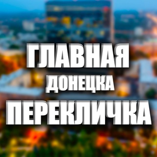 Главная Перекличка Донецка channel avatar