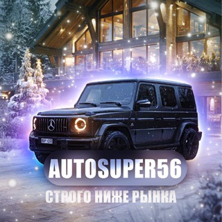 Аватар канала Авто супер 56