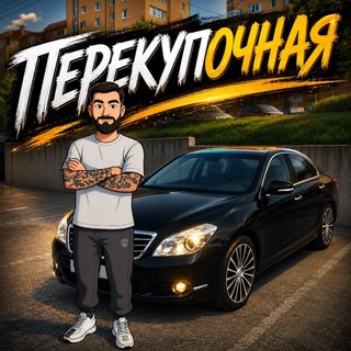 ПЕРЕКУПОЧНАЯ channel avatar
