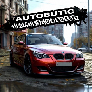 Аватар канала АвтоБУтик - выкуп продажа автомобилей
