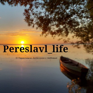 Переславль - Залесский Pereslavl_life channel avatar