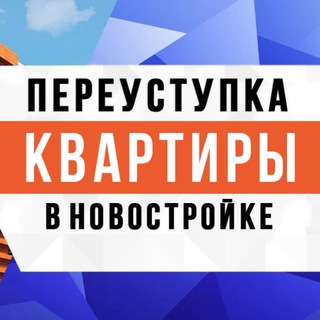 Аватар канала Чат по переуступкам в СПб квартиры в новостройках