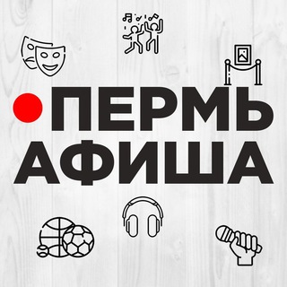 Аватар канала Пермь Афиша