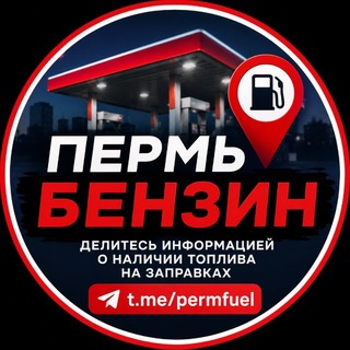Аватар канала Бензин в Перми ⛽️