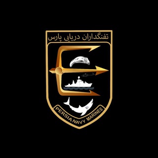تفنگداران دریایی پارس channel avatar