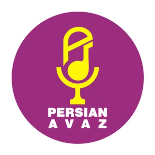 پرشین آواز🎸- بروزترین کانال موزیک ایرانی channel avatar