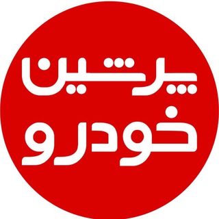 پرشین خودرو channel avatar