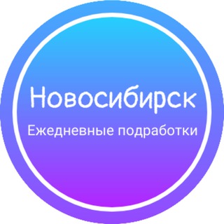 Аватар канала Ежедневная подработка|Новосибирск