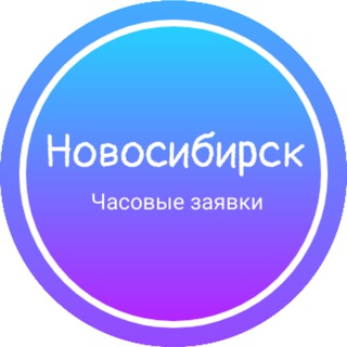 Аватар канала Часовые заявки|Новосибирск
