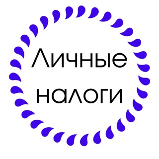 Аватар канала ЛИЧНЫЕ НАЛОГИ