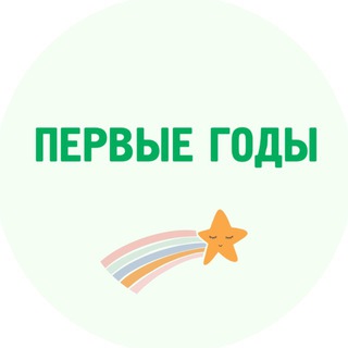 Первые годы channel avatar